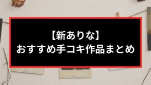 【新ありな】おすすめ手コキ作品まとめ｜手コキ侍